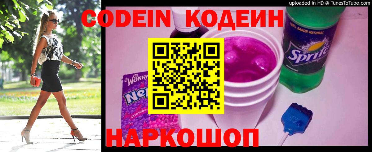 Кодеиновый сироп Lean Purple Drank  Codein напиток Lean (лин)  Краснознаменск  Вход с VPN 